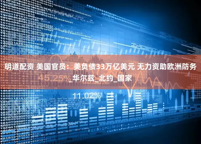 明道配资 美国官员：美负债33万亿美元 无力资助欧洲防务_华尔兹_北约_国家
