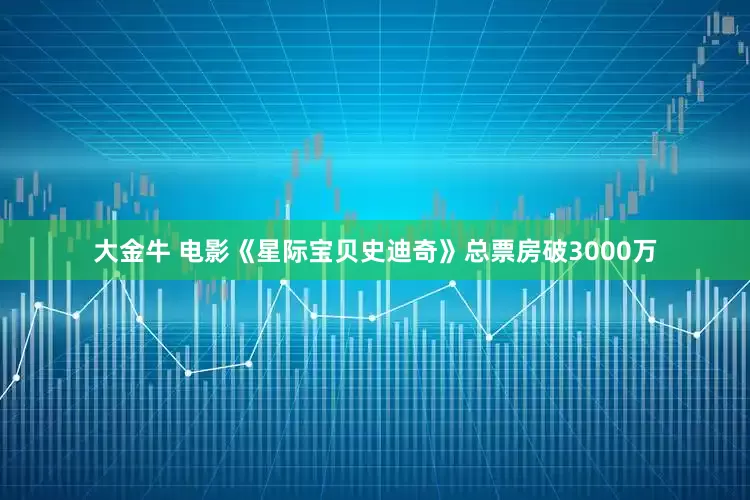 大金牛 电影《星际宝贝史迪奇》总票房破3000万