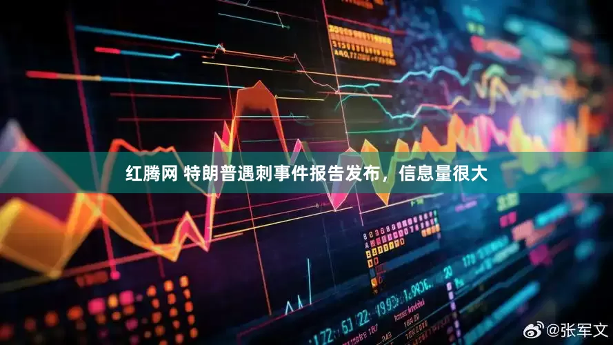 红腾网 特朗普遇刺事件报告发布，信息量很大