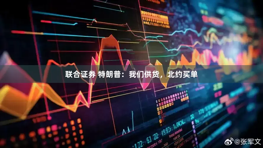 联合证券 特朗普：我们供货，北约买单