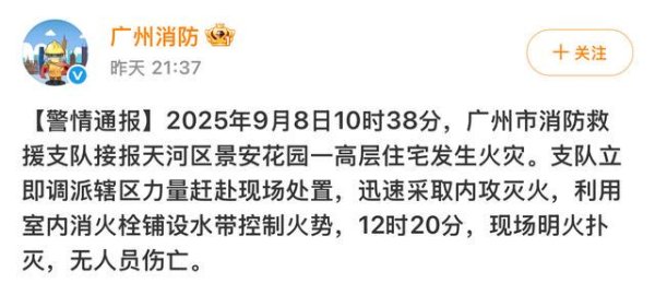 优优配送版 广州消防通报：天河区一高层住宅发生火灾，无人员伤亡