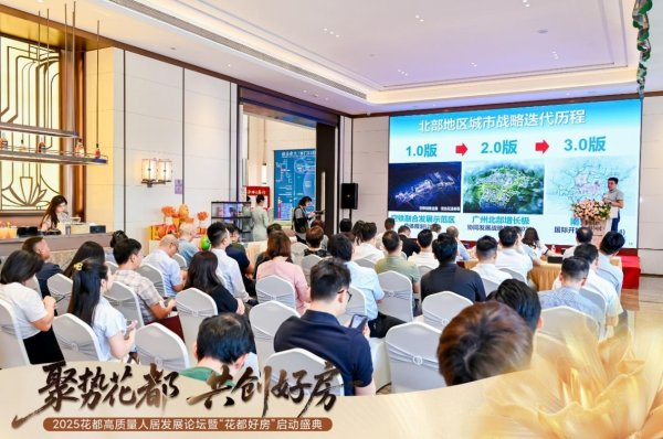 e路配资 吹响行业集结号，共建花都“好房子”