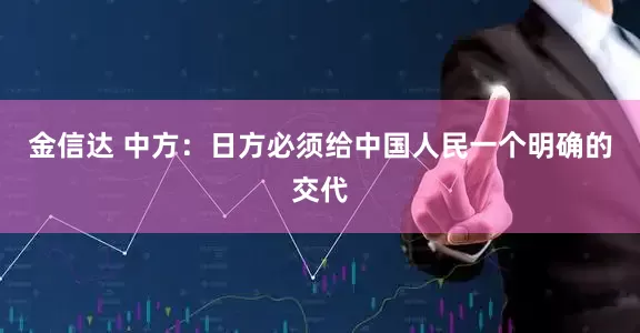金信达 中方：日方必须给中国人民一个明确的交代