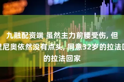九融配资端 虽然主力前腰受伤, 但穆里尼奥依然没有点头, 同意32岁的拉法回家